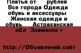 Платья от 329 рублей - Все города Одежда, обувь и аксессуары » Женская одежда и обувь   . Астраханская обл.,Знаменск г.